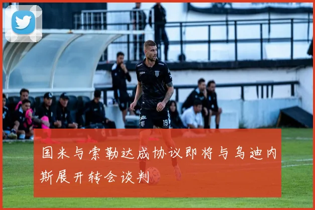 国米与索勒达成协议即将与乌迪内斯展开转会谈判