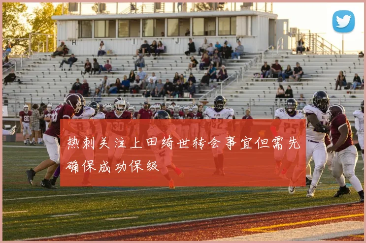 热刺关注上田绮世转会事宜但需先确保成功保级