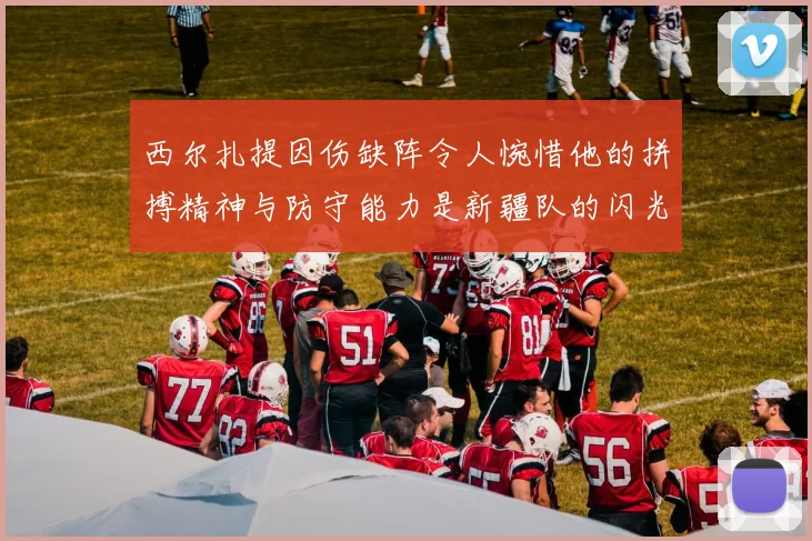 西尔扎提因伤缺阵令人惋惜他的拼搏精神与防守能力是新疆队的闪光点