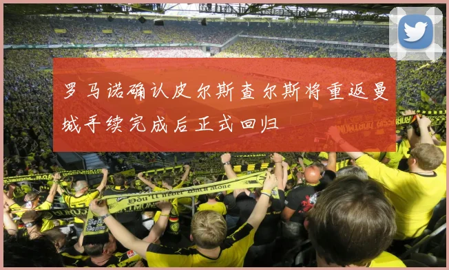 罗马诺确认皮尔斯查尔斯将重返曼城手续完成后正式回归
